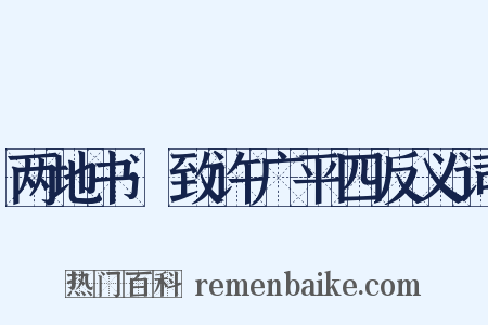 两地书·致许广平四反义词是什么意思的图片